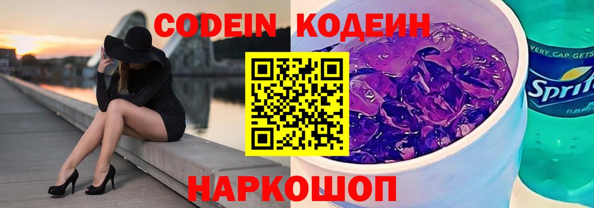 Codein напиток Lean (лин) Бугуруслан